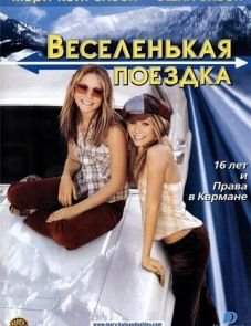 Веселенькая поездка (2002)