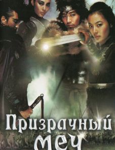 Призрачный меч (2005)