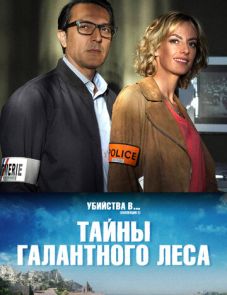 Тайны Галантного леса (2019)