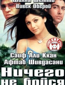 Ничего не бойся (2003)