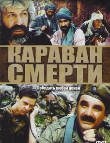 Караван смерти (1991)