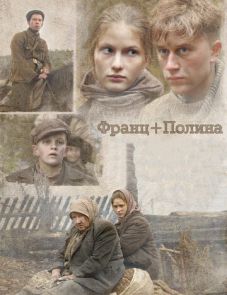 Франц + Полина (2006)