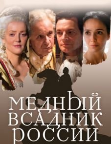 Медный всадник России (2019)