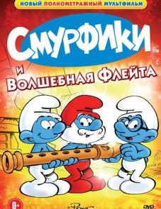 Смурфики и волшебная флейта (1976)