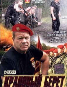 Краповый берет (2008)