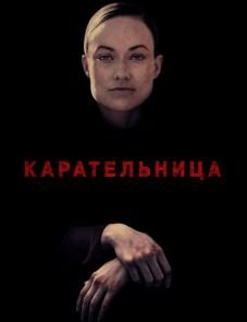 Карательница (2018)