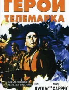 Герои Телемарка (1965)