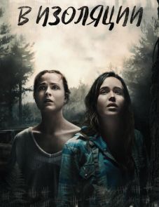 В изоляции (2015)