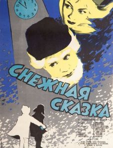 Снежная сказка (1959)