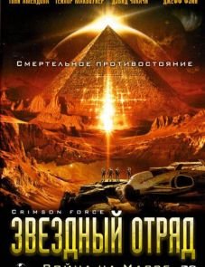 Звездный отряд: Война на Марсе (2005)