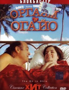 Оргазм в Огайо (2005)