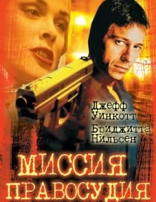 Миссия правосудия (1992)