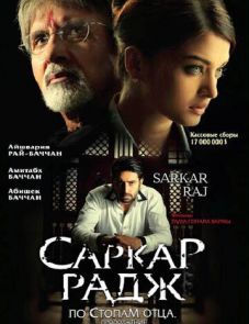 Саркар Радж (2008)