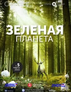 Зеленая планета (2012)