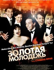 Золотая молодежь (2003)