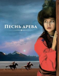 Песнь древа (2018)