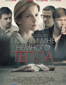 Подари мне немного тепла (2013)