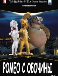 Ромео с обочины (2008)