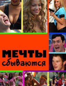 Мечты сбываются (2009)