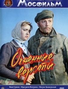 Огненные версты (1957)