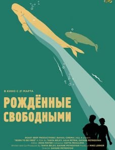 Рожденные свободными (2016)