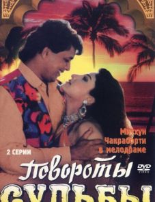 Повороты судьбы (1986)