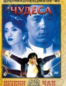 Чудеса (1989)