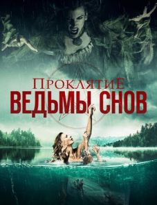 Проклятие ведьмы снов (2018)