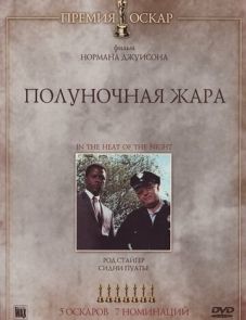 Полуночная жара (1967)