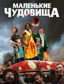 Маленькие чудовища (2019)