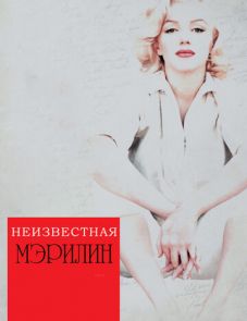 Неизвестная Мэрилин (2012)