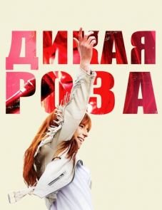 Дикая Роза (2018)