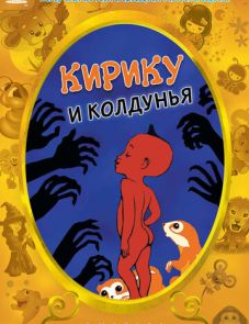 Кирику и Колдунья (1998)