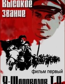 Высокое звание: Я — Шаповалов Т.П. (1973)