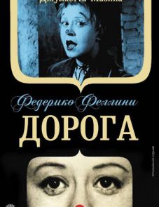 Дорога (1954)