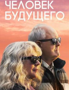 Человек будущего (2019)