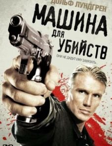 Машина для убийств (2010)