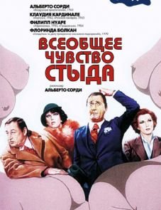 Всеобщее чувство стыда (1976)