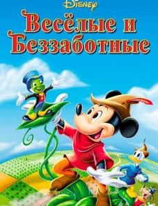 Веселые и беззаботные (1947)