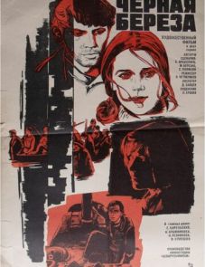 Черная береза (1977)