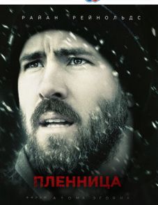 Пленница (2014)