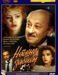 Ночные забавы (1991)