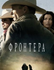 Фронтера (2014)