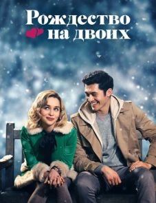 Рождество на двоих (2019)