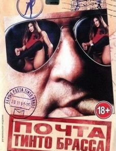 Почта Тинто Брасса (1995)