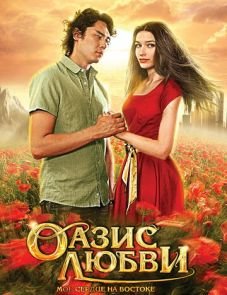 Оазис любви (2012)