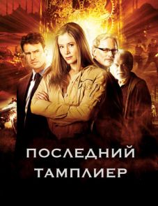 Последний тамплиер (2009)