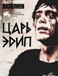 Царь Эдип (1967)