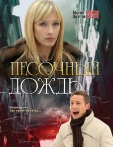 Песочный дождь (2008)