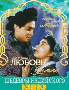 Любовь в Симле (1960)